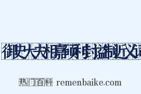 御史大夫相嘉硕利封谥制近义词是什么意思的图片